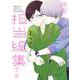 同居人の佐野くんはただの有能な担当編集です（3）(ｶﾞﾝｶﾞﾝｺﾐｯｸｽONLINE) [コミック]