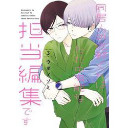 同居人の佐野くんはただの有能な担当編集です（3）(ｶﾞﾝｶﾞﾝｺﾐｯｸｽONLINE) [コミック]