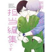 同居人の佐野くんはただの有能な担当編集です（3）(ｶﾞﾝｶﾞﾝｺﾐｯｸｽONLINE) [コミック]