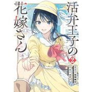活弁王子の花嫁さん（2）(ｶﾞﾝｶﾞﾝｺﾐｯｸｽONLINE) [コミック]