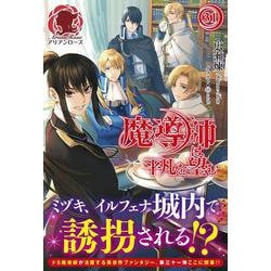 魔導師は平凡を望む 31(アリアンローズ) [単行本]