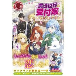魔法世界の受付嬢になりたいです 4(アリアンローズ) [単行本]