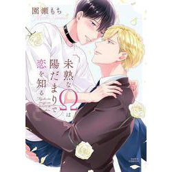 未熟なΩは陽だまりで恋を知る(ダリアコミックス) [コミック]