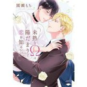 未熟なΩは陽だまりで恋を知る(ダリアコミックス) [コミック]