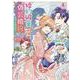 婚約破棄の次は偽装婚約。さて、その次は……。 2(アリアンローズコミックス) [コミック]
