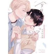 今日、好きっていいます(ダリアコミックス) [コミック]