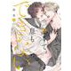 甘くて熱くて息もできない 2(ダリアコミックス) [コミック]