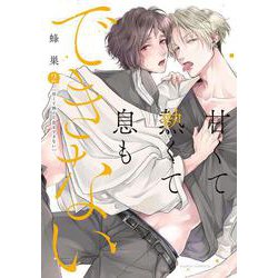 甘くて熱くて息もできない 2(ダリアコミックス) [コミック]