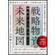 戦略物資の未来地図―地政学から読み解く! [単行本]