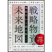 戦略物資の未来地図―地政学から読み解く! [単行本]
