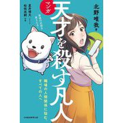 マンガ 天才を殺す凡人―職場の人間関係に悩む、すべての人へ [単行本]