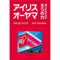 アイリスオーヤマ―強さを生み出す5つの力 [単行本]