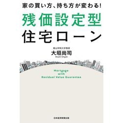 家の買い方、持ち方が変わる!残価設定型住宅ローン [単行本]