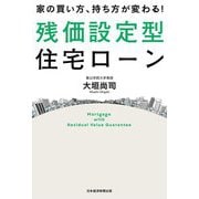 家の買い方、持ち方が変わる!残価設定型住宅ローン [単行本]