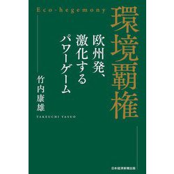 ヨドバシ.com - 環境覇権―欧州発、激化するパワーゲーム [単行本] 通販