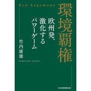 環境覇権―欧州発、激化するパワーゲーム [単行本]