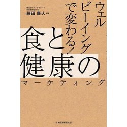 ウェルビーイングで変わる!食と健康のマーケティング [単行本]