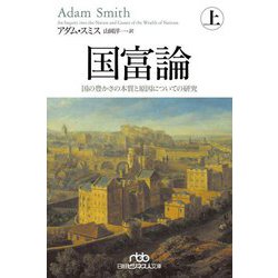 国富論〈上〉国の豊かさの本質と原因についての研究(日経ビジネス人文庫) [文庫]