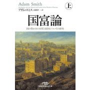 国富論〈上〉国の豊かさの本質と原因についての研究(日経ビジネス人文庫) [文庫]