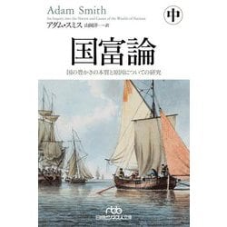国富論〈中〉国の豊かさの本質と原因についての研究(日経ビジネス人文庫) [文庫]