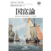 国富論〈中〉国の豊かさの本質と原因についての研究(日経ビジネス人文庫) [文庫]