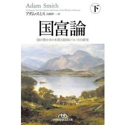 国富論〈下〉国の豊かさの本質と原因についての研究(日経ビジネス人文庫) [文庫]