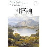 国富論〈下〉国の豊かさの本質と原因についての研究(日経ビジネス人文庫) [文庫]