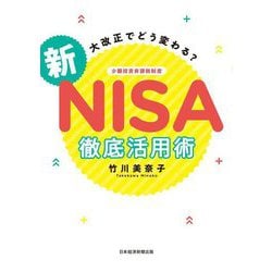 ヨドバシ.com - 大改正でどう変わる?新NISA徹底活用術 [単行本] 通販