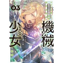 クラス召喚に巻き込まれた教師、外れスキルで機械少女を修理する<3>(バンブーコミックス) [コミック]
