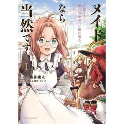 メイドなら当然です。　～万能メイド、濡れ衣かぶって旅に出る。～<1>(アース・スター　コミックス) [コミック]