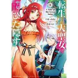 転生した大聖女は、聖女であることをひた隠す　A Tale of The Great Saint<8>(アース・スター　コミックス) [コミック]