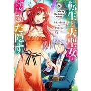 転生した大聖女は、聖女であることをひた隠す　A Tale of The Great Saint<8>(アース・スター　コミックス) [コミック]