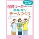 現場でよくある悩みを解消 保育リーダーのための職員が育つチームづくり [単行本]