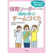 現場でよくある悩みを解消 保育リーダーのための職員が育つチームづくり [単行本]