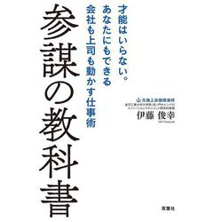 参謀の教科書―才能はいらない。あなたにもできる会社も上司も動かす仕事術 [単行本]