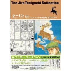 谷口ジローコレクション28 シートン 旅するナチュラリスト 第3章 サンドヒル・スタッグ [単行本]