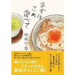 まずはこれ食べて(双葉文庫) [文庫]