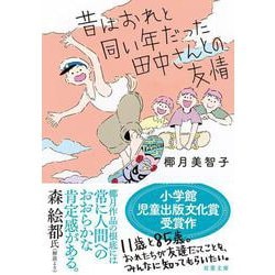 昔はおれと同い年だった田中さんとの友情(双葉文庫) [文庫]