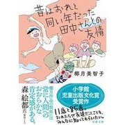 昔はおれと同い年だった田中さんとの友情(双葉文庫) [文庫]