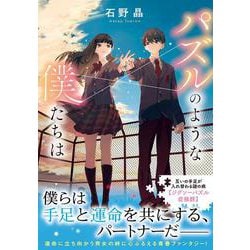 パズルのような僕たちは(双葉文庫) [文庫]