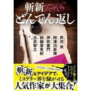 斬新 THE どんでん返し(双葉文庫) [文庫]