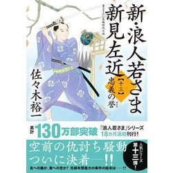 新・浪人若さま 新見左近【十三】　忠義の誉(双葉文庫) [文庫]