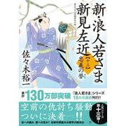 新・浪人若さま 新見左近【十三】　忠義の誉(双葉文庫) [文庫]
