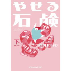 やせる石鹸〈下〉逆襲の章(光文社文庫) [文庫]