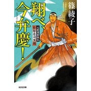 翔べ、今弁慶!―元新選組隊長松原忠司異聞(光文社時代小説文庫) [文庫]