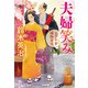 夫婦笑み―父子十手捕物日記(光文社時代小説文庫) [文庫]