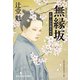無縁坂―介錯人別所龍玄始末(光文社時代小説文庫) [文庫]
