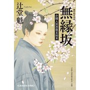 無縁坂―介錯人別所龍玄始末(光文社時代小説文庫) [文庫]