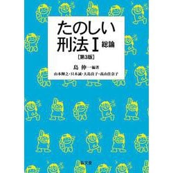 たのしい刑法〈1〉総論 第3版 [単行本]