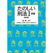 たのしい刑法〈1〉総論 第3版 [単行本]